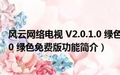 风云网络电视 V2.0.1.0 绿色免费版（风云网络电视 V2.0.1.0 绿色免费版功能简介）