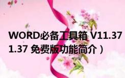 WORD必备工具箱 V11.37 免费版（WORD必备工具箱 V11.37 免费版功能简介）