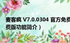 麦客疯 V7.0.0304 官方免费版（麦客疯 V7.0.0304 官方免费版功能简介）