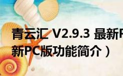 青云汇 V2.9.3 最新PC版（青云汇 V2.9.3 最新PC版功能简介）