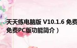 天天练电脑版 V10.1.6 免费PC版（天天练电脑版 V10.1.6 免费PC版功能简介）