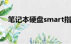 笔记本硬盘smart指标数据异常怎么修复