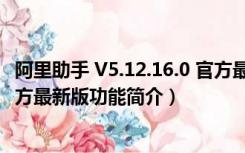 阿里助手 V5.12.16.0 官方最新版（阿里助手 V5.12.16.0 官方最新版功能简介）