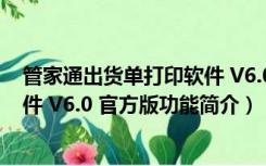 管家通出货单打印软件 V6.0 官方版（管家通出货单打印软件 V6.0 官方版功能简介）