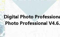 Digital Photo Professional V4.6.30 免费中文版（Digital Photo Professional V4.6.30 免费中文版功能简介）