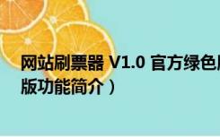 网站刷票器 V1.0 官方绿色版（网站刷票器 V1.0 官方绿色版功能简介）