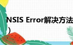 NSIS Error解决方法（nsis error是什么意思）