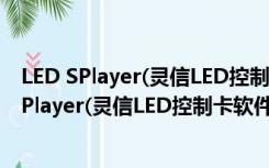 LED SPlayer(灵信LED控制卡软件) V6.1.5 官方版（LED SPlayer(灵信LED控制卡软件) V6.1.5 官方版功能简介）