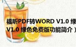 福昕PDF转WORD V1.0 绿色免费版（福昕PDF转WORD V1.0 绿色免费版功能简介）