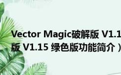 Vector Magic破解版 V1.15 绿色版（Vector Magic破解版 V1.15 绿色版功能简介）