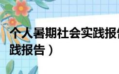 个人暑期社会实践报告会计（个人暑期社会实践报告）