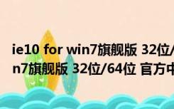 ie10 for win7旗舰版 32位/64位 官方中文版（ie10 for win7旗舰版 32位/64位 官方中文版功能简介）