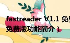 fastreader V1.1 免费版（fastreader V1.1 免费版功能简介）