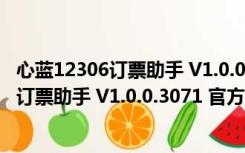 心蓝12306订票助手 V1.0.0.3071 官方最新版（心蓝12306订票助手 V1.0.0.3071 官方最新版功能简介）