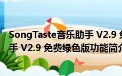 SongTaste音乐助手 V2.9 免费绿色版（SongTaste音乐助手 V2.9 免费绿色版功能简介）