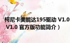 柯尼卡美能达195驱动 V1.0 官方版（柯尼卡美能达195驱动 V1.0 官方版功能简介）