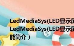 LedMediaSys(LED显示屏图像编辑工具) V2013 官方版（LedMediaSys(LED显示屏图像编辑工具) V2013 官方版功能简介）