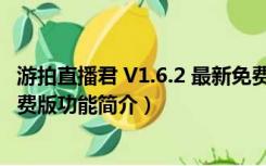 游拍直播君 V1.6.2 最新免费版（游拍直播君 V1.6.2 最新免费版功能简介）