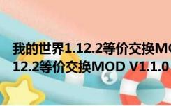 我的世界1.12.2等价交换MOD V1.1.0 免费版（我的世界1.12.2等价交换MOD V1.1.0 免费版功能简介）