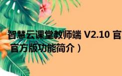 智慧云课堂教师端 V2.10 官方版（智慧云课堂教师端 V2.10 官方版功能简介）