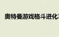 奥特曼游戏格斗进化3戴拿奇迹怎么没技能