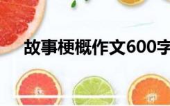 故事梗概作文600字《汤姆索亚历险记》