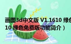 画图3d中文版 V1.1610 绿色免费版（画图3d中文版 V1.1610 绿色免费版功能简介）