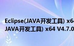 Eclipse(JAVA开发工具) x64 V4.7.0 官方最新版（Eclipse(JAVA开发工具) x64 V4.7.0 官方最新版功能简介）