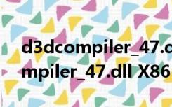 d3dcompiler_47.dll X86 免费版（d3dcompiler_47.dll X86 免费版功能简介）