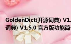 GoldenDict(开源词典) V1.5.0 官方版（GoldenDict(开源词典) V1.5.0 官方版功能简介）