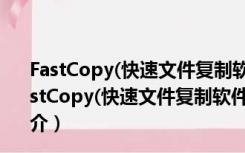 FastCopy(快速文件复制软件) 64位 V3.90 绿色中文版（FastCopy(快速文件复制软件) 64位 V3.90 绿色中文版功能简介）