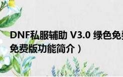 DNF私服辅助 V3.0 绿色免费版（DNF私服辅助 V3.0 绿色免费版功能简介）