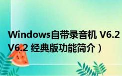 Windows自带录音机 V6.2 经典版（Windows自带录音机 V6.2 经典版功能简介）