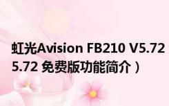 虹光Avision FB210 V5.72 免费版（虹光Avision FB210 V5.72 免费版功能简介）