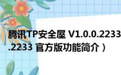 腾讯TP安全屋 V1.0.0.2233 官方版（腾讯TP安全屋 V1.0.0.2233 官方版功能简介）