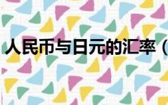 人民币与日元的汇率（人民币和日元的汇率）