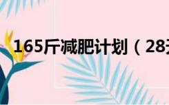 165斤减肥计划（28天懒人减肥计划李斓）