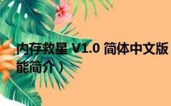 内存救星 V1.0 简体中文版（内存救星 V1.0 简体中文版功能简介）