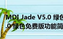 MDI Jade V5.0 绿色免费版（MDI Jade V5.0 绿色免费版功能简介）