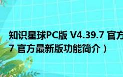 知识星球PC版 V4.39.7 官方最新版（知识星球PC版 V4.39.7 官方最新版功能简介）