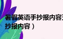 暑假英语手抄报内容五年级下册（暑假英语手抄报内容）