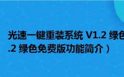 光速一键重装系统 V1.2 绿色免费版（光速一键重装系统 V1.2 绿色免费版功能简介）