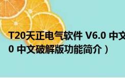 T20天正电气软件 V6.0 中文破解版（T20天正电气软件 V6.0 中文破解版功能简介）