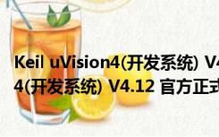 Keil uVision4(开发系统) V4.12 官方正式版（Keil uVision4(开发系统) V4.12 官方正式版功能简介）