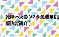 死神vs火影 V2.6 免费单机版（死神vs火影 V2.6 免费单机版功能简介）