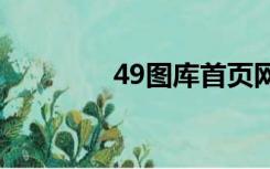 49图库首页网址（爱图阁）