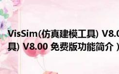 VisSim(仿真建模工具) V8.00 免费版（VisSim(仿真建模工具) V8.00 免费版功能简介）