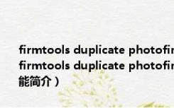 firmtools duplicate photofinder(电脑重复照片清理软件) 免费版（firmtools duplicate photofinder(电脑重复照片清理软件) 免费版功能简介）