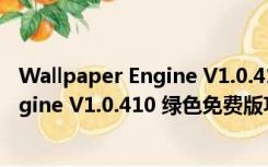 Wallpaper Engine V1.0.410 绿色免费版（Wallpaper Engine V1.0.410 绿色免费版功能简介）