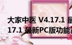 大家中医 V4.17.1 最新PC版（大家中医 V4.17.1 最新PC版功能简介）